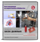 База продавцы на маркетплейсе Wildberries База продавцы на маркетплейсе Wildberries